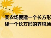 某農(nóng)場要建一個(gè)長方形的養(yǎng)雞場機(jī)場的一邊靠墻（某農(nóng)場要建一個(gè)長方形的養(yǎng)雞場）
