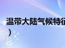 溫帶大陸氣候特征是什么（溫帶大陸氣候特征）