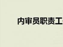 內(nèi)審員職責(zé)工作內(nèi)容(內(nèi)審員職責(zé)) 內(nèi)審員職責(zé)工作內(nèi)容(內(nèi)審員職責(zé))