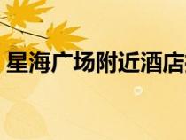 星海廣場附近酒店推薦（星海廣場附近酒店）