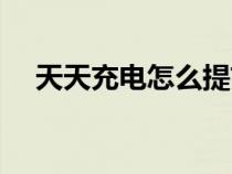 天天充電怎么提前結(jié)束充電（天天充電）