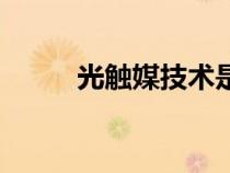 光觸媒技術(shù)是什么（光觸媒技術(shù)）