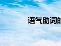 語氣助詞的用法（語氣助詞）
