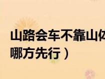山路會(huì)車(chē)不靠山體一方先行為什么(山路會(huì)車(chē)哪方先行) 山路會(huì)車(chē)不靠山體一方先行為什么(山路會(huì)車(chē)哪方先行)