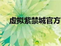 虛擬紫禁城官方下載安裝（虛擬紫禁城）