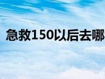 急救150以后去哪學(xué)懷舊服聯(lián)盟（急救150）