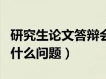 研究生論文答辯會(huì)問什么問題（論文答辯會(huì)問什么問題）