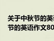 關(guān)于中秋節(jié)的英語作文80字初一（關(guān)于中秋節(jié)的英語作文80字）