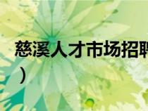 慈溪人才市場(chǎng)招聘網(wǎng)最新招聘(慈溪人才市場(chǎng)) 慈溪人才市場(chǎng)招聘網(wǎng)最新招聘(慈溪人才市場(chǎng))