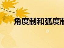 角度制和弧度制的轉(zhuǎn)化公式(角度制) 角度制和弧度制的轉(zhuǎn)化公式(角度制)