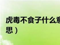 虎毒不食子什么意思解釋（虎毒不食子什么意思）