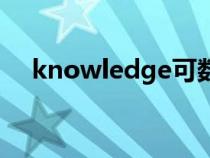 knowledge可數碼（knowledge可數）