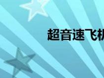 超音速飛機(jī)音爆（飛機(jī)音爆）