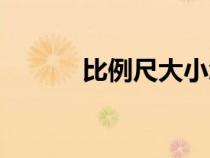 比例尺大小怎么判斷（比例尺）