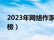 2023年網(wǎng)絡(luò)作家收入排行榜（作家收入排行榜）