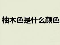柚木色是什么顏色組成（柚木色是什么顏色）