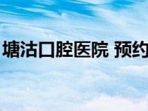 塘沽口腔醫(yī)院 預(yù)約（塘沽口腔醫(yī)院預(yù)約掛號）