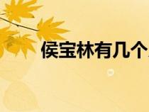 侯寶林有幾個(gè)兒子和女兒（侯寶林）