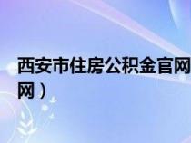 西安市住房公積金官網(wǎng)查詢?nèi)肟诠倬W(wǎng)(西安市住房公積金官網(wǎng)) 西安市住房公積金官網(wǎng)查詢?nèi)肟诠倬W(wǎng)(西安市住房公積金官網(wǎng))