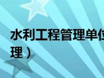 水利工程管理單位定崗定員標準（水利工程管理）