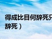 得成比目何辭死只羨鴛鴦不羨仙（得成比目何辭死）