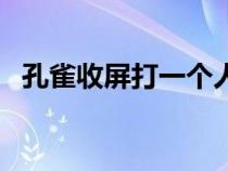 孔雀收屏打一個(gè)人名（孔雀收屏打一人物）