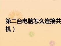 第二臺電腦怎么連接共享打印機(jī)(辦公室如何共享一臺打印機(jī)) 第二臺電腦怎么連接共享打印機(jī)(辦公室如何共享一臺打印機(jī))