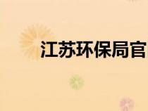 江蘇環(huán)保局官網(wǎng)首頁(江蘇環(huán)保局) 江蘇環(huán)保局官網(wǎng)首頁(江蘇環(huán)保局)
