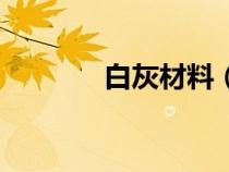 白灰材料（什么是白灰砂漿）