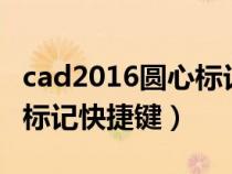 cad2016圓心標(biāo)記按鍵在什么地方（cad圓心標(biāo)記快捷鍵）