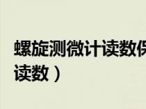 螺旋測(cè)微計(jì)讀數(shù)保留幾位數(shù)(螺旋測(cè)微計(jì)怎么讀數(shù)) 螺旋測(cè)微計(jì)讀數(shù)保留幾位數(shù)(螺旋測(cè)微計(jì)怎么讀數(shù))