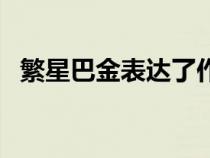 繁星巴金表達了作者什么情感（繁星巴金）