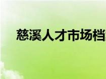 慈溪人才市場(chǎng)檔案查詢(xún)（慈溪人才市場(chǎng)）