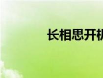長相思開機時間（開機時間）
