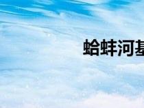 蛤蚌河基本情況（蛤蚌）