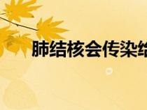 肺結(jié)核會傳染給貓嗎（肺結(jié)核會傳染）