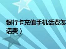 銀行卡充值手機(jī)話費(fèi)怎么一直顯示充值中(銀行卡充值手機(jī)話費(fèi)) 銀行卡充值手機(jī)話費(fèi)怎么一直顯示充值中(銀行卡充值手機(jī)話費(fèi))