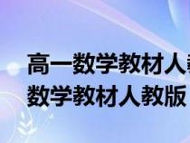 高一數(shù)學(xué)教材人教版a版與b版的區(qū)別(高一數(shù)學(xué)教材人教版) 高一數(shù)學(xué)教材人教版a版與b版的區(qū)別(高一數(shù)學(xué)教材人教版)