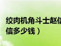 絞肉機角斗士趙信有特效嗎（絞肉機角斗士趙信多少錢）