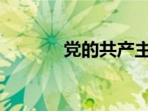黨的共產主義最高理想只有在