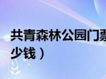 共青森林公園門票價格（共青森林公園門票多少錢）