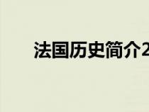 法國歷史簡介200字（法國歷史簡介）