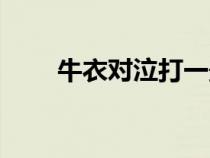 牛衣對泣打一最佳生肖（牛衣對泣）