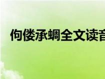 佝僂承蜩全文讀音（佝僂承蜩原文及翻譯）