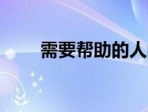 需要幫助的人的英文（需要的英文）