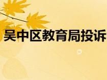 吳中區(qū)教育局投訴電話（吳中區(qū)教育局電話）