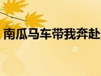 南瓜馬車帶我奔赴戰(zhàn)場是什么歌（南瓜馬車）