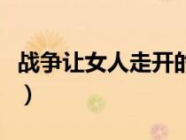 戰(zhàn)爭讓女人走開的理解觀點(diǎn)（戰(zhàn)爭讓女人走開）