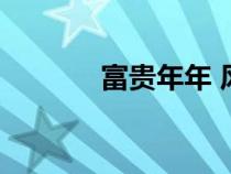 富貴年年 風(fēng)玖藍(lán)（富貴年年）