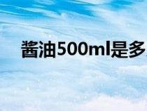 醬油500ml是多少斤（500ml是多少斤）